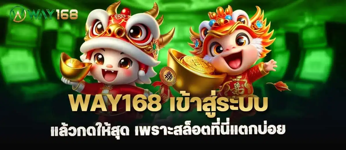 way168 เข้าสู่ระบบ แล้วกดให้สุด เพราะสล็อตที่นี่แตกบ่อย MARDIBET