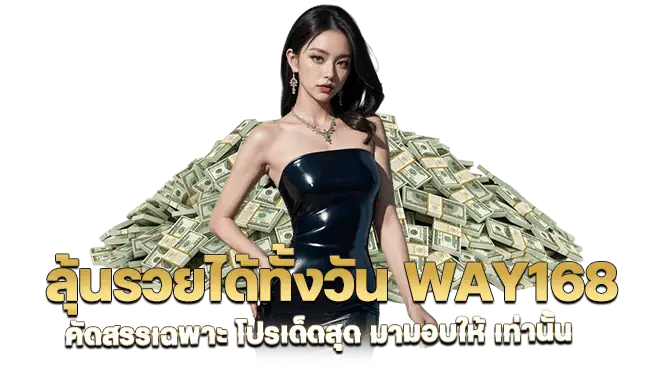 ลุ้นรวยได้ทั้งวัน way168 คัดสรรเฉพาะ โปรเด็ดสุด มามอบให้ เท่านั้น
