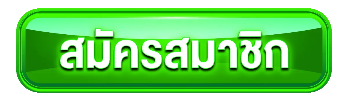 สมัครสมาชิก way168