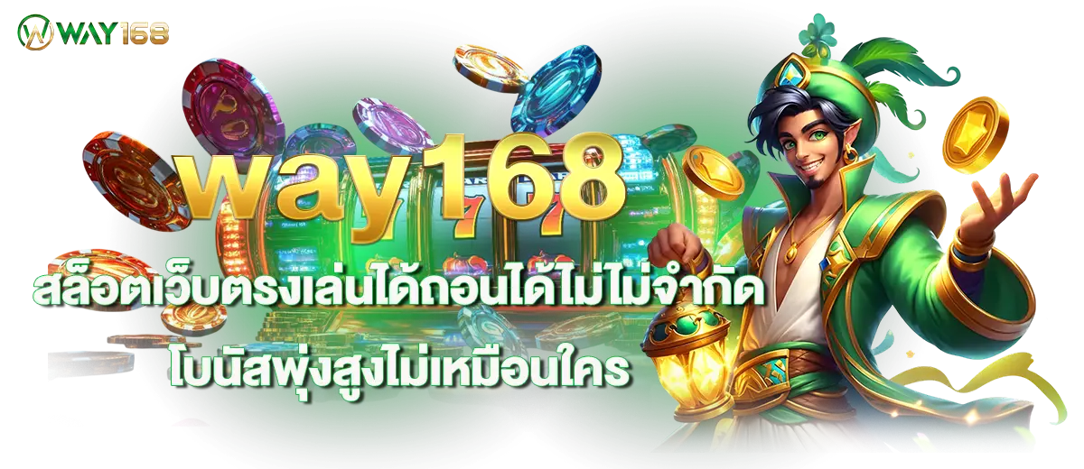 way168 สล็อตเว็บตรงเล่นได้ถอนได้ไม่ไม่จำกัด โบนัสพุ่งสูงไม่เหมือนใคร